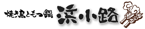 焼き鳥・もつ鍋「浜小路」