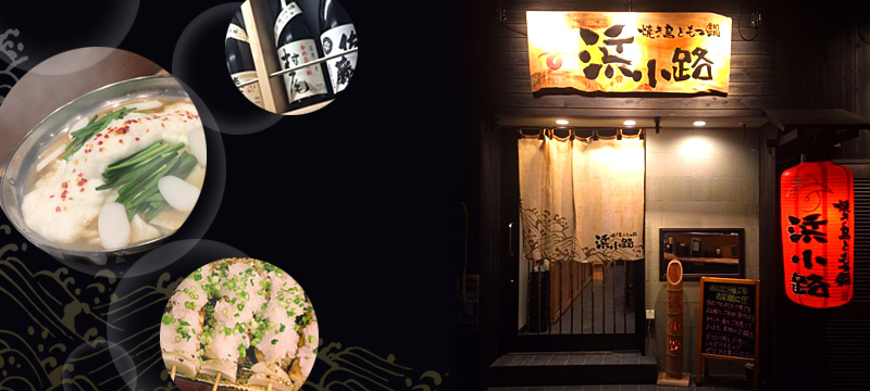 焼き鳥ともつ鍋　浜小路